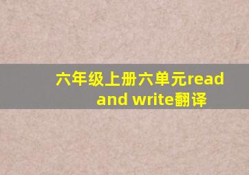 六年级上册六单元read and write翻译